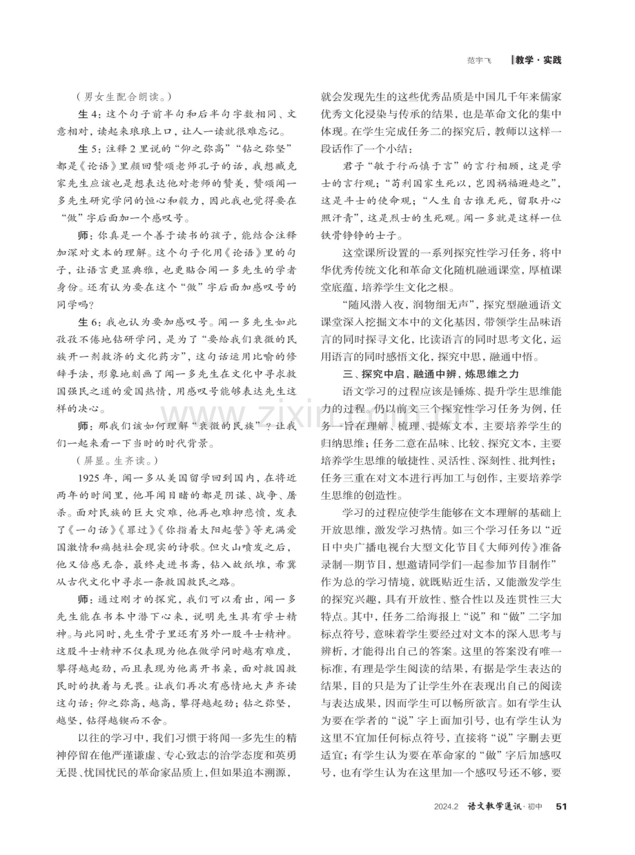 “探究型融通语文课堂”实施策略例说——以教学《说和做——记闻一多先生言行片段》为例.pdf_第3页