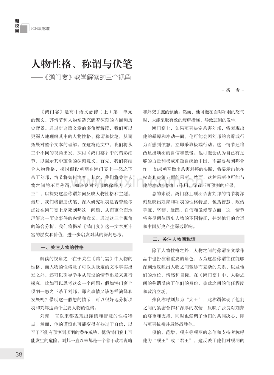 人物性格、称谓与伏笔--《鸿门宴》教学解读的三个视角.pdf_第1页