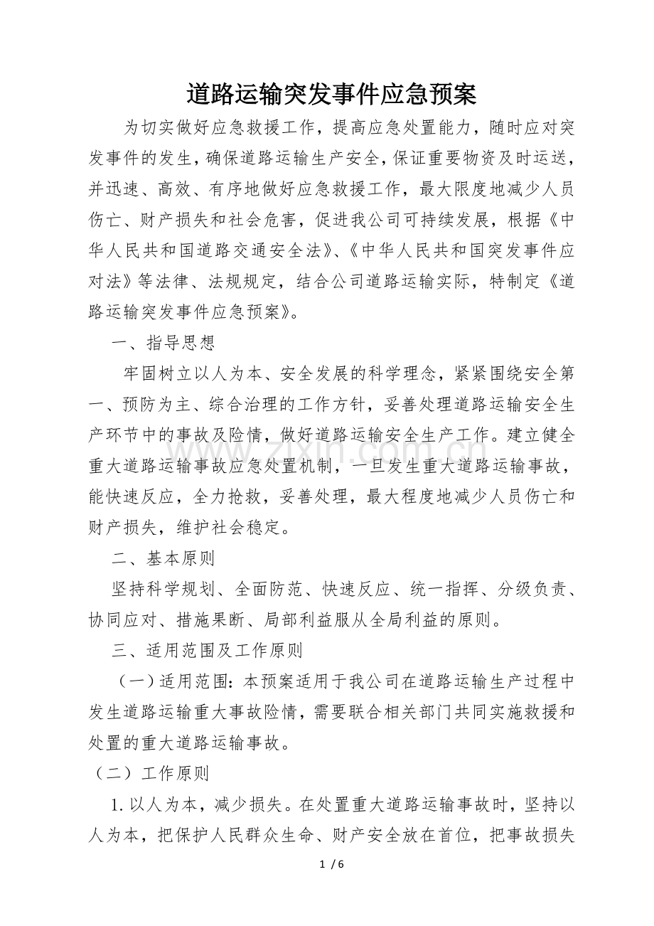 道路运输突发事件应急预案.docx_第1页