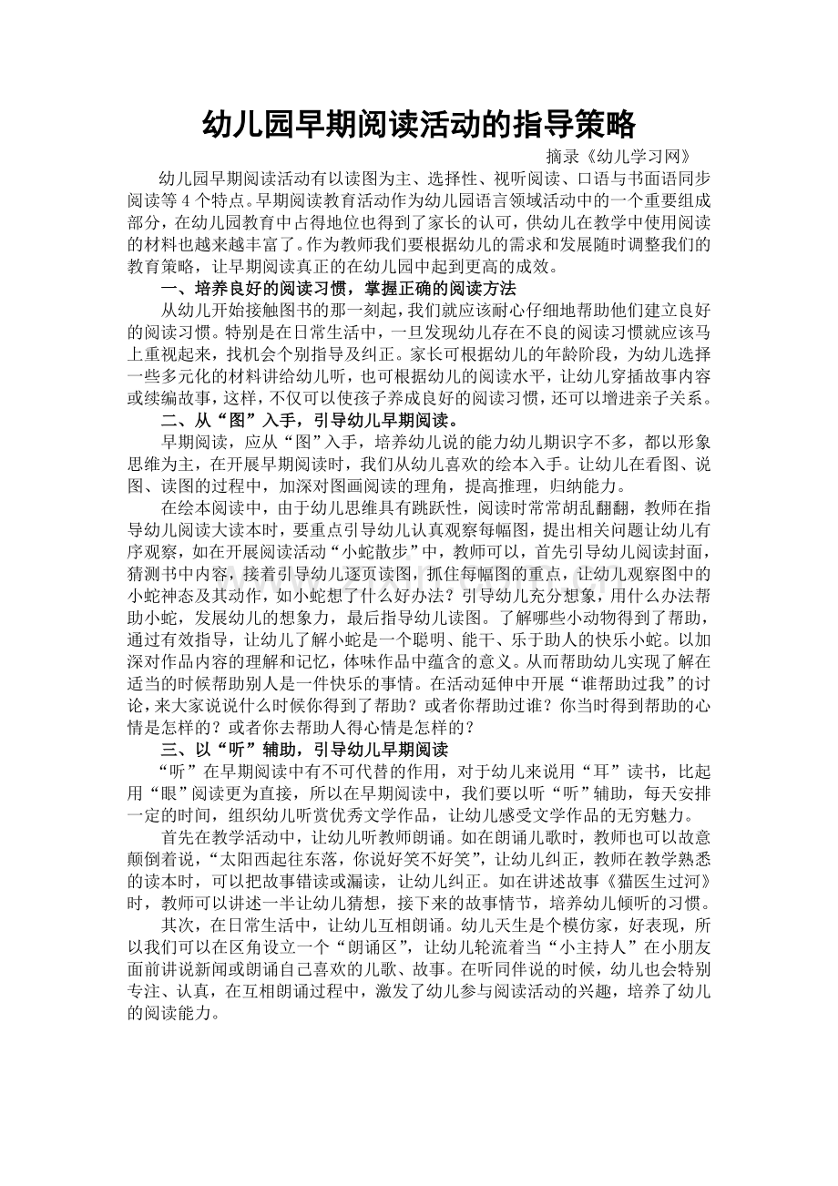 幼儿园早期阅读活动的指导策略.doc_第1页