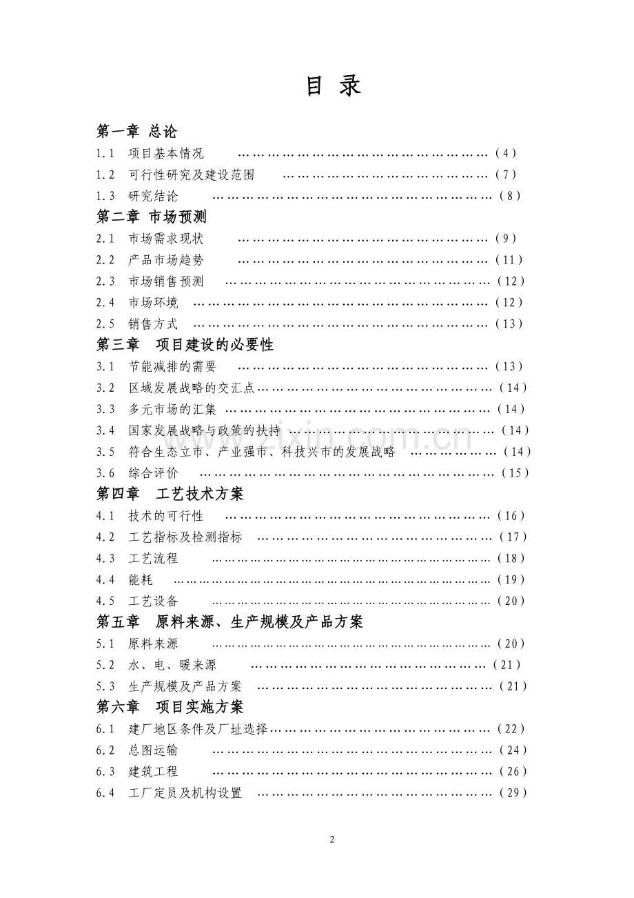 年产50000吨(5万)燃料油调合生产线项目计划书--可行性报告.doc_第2页