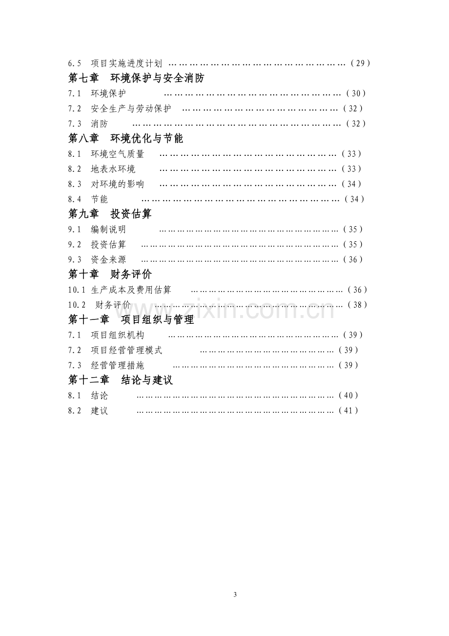 年产50000吨(5万)燃料油调合生产线项目计划书--可行性报告.doc_第3页