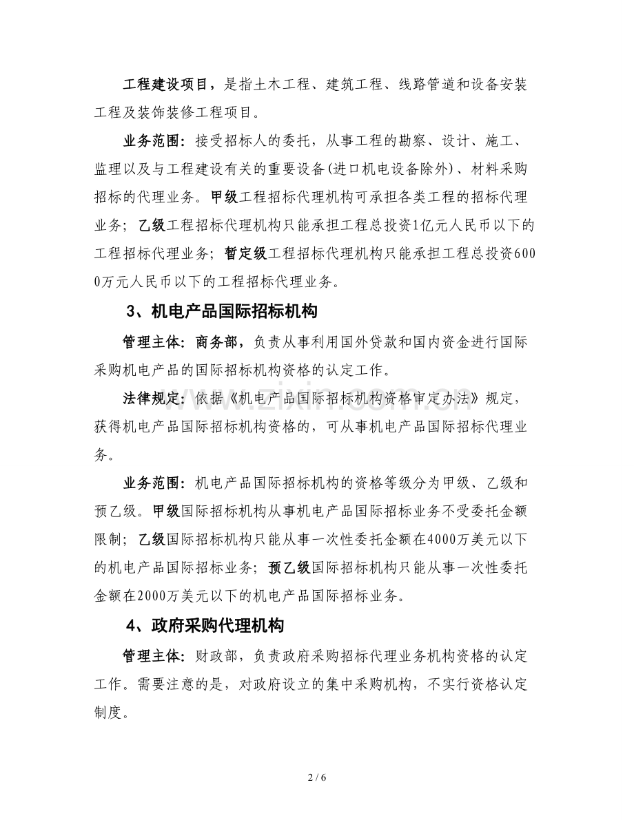 招标代理分类资质及业务范围.doc_第2页