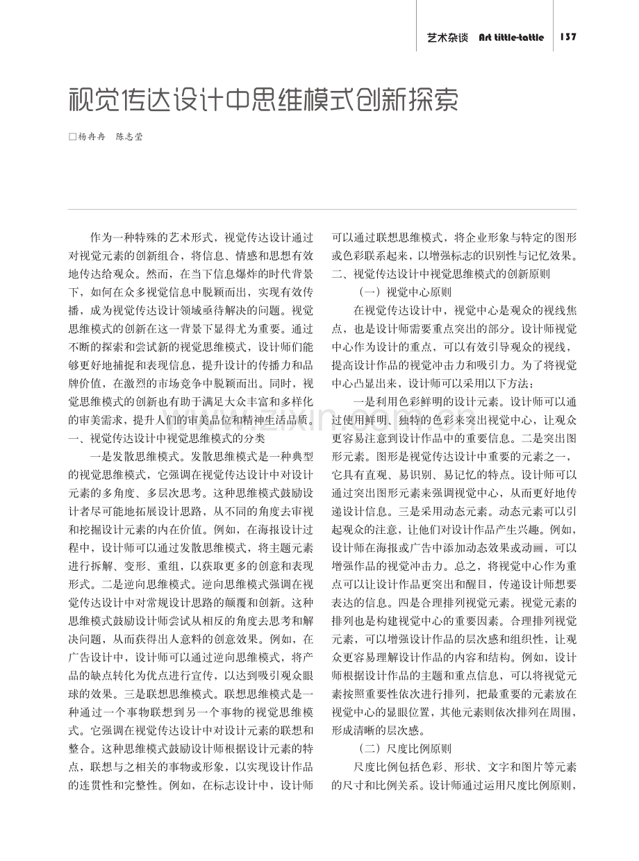 视觉传达设计中思维模式创新探索.pdf_第1页