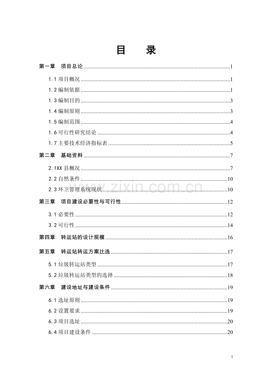 垃圾转运站建设项目可行性研究报告.doc_第2页