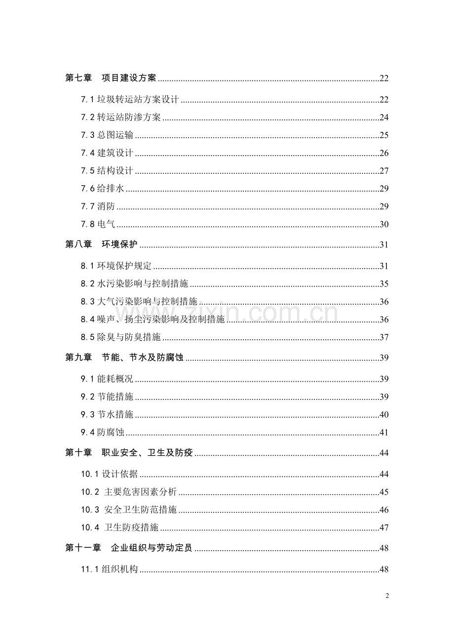 垃圾转运站建设项目可行性研究报告.doc_第3页