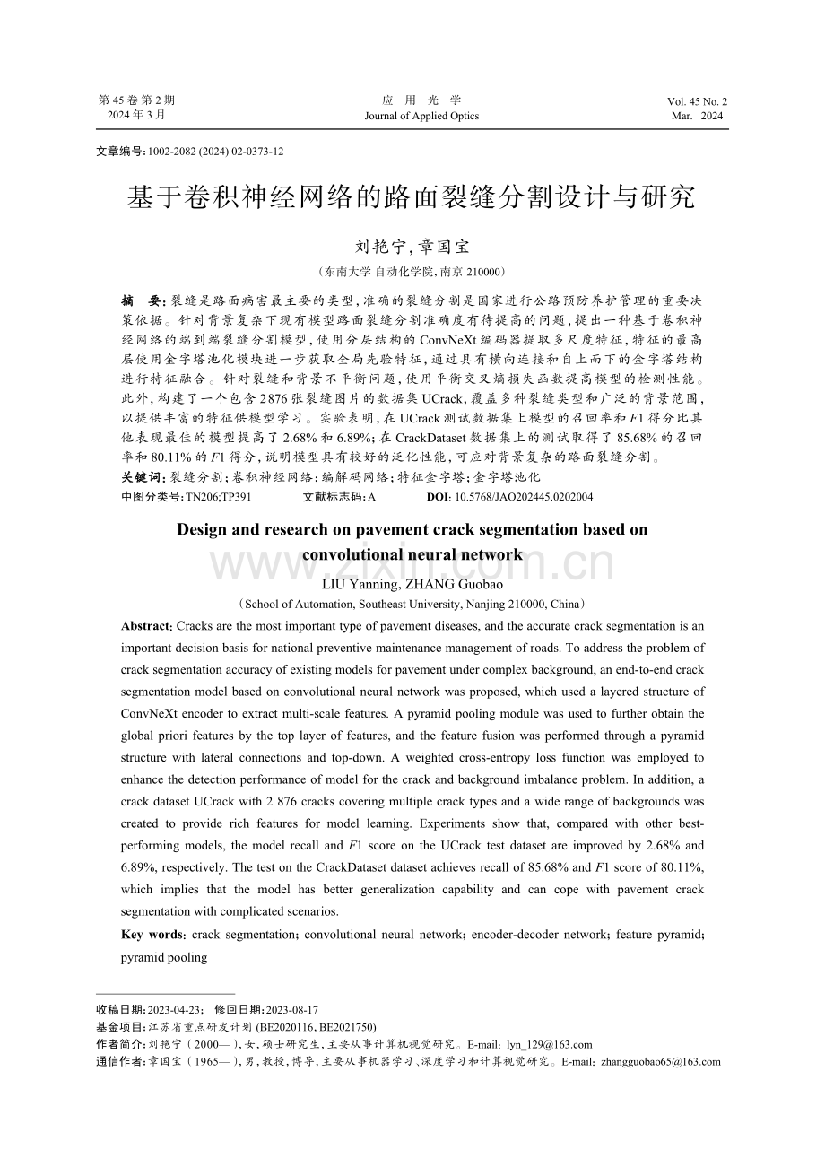 基于卷积神经网络的路面裂缝分割设计与研究.pdf_第1页