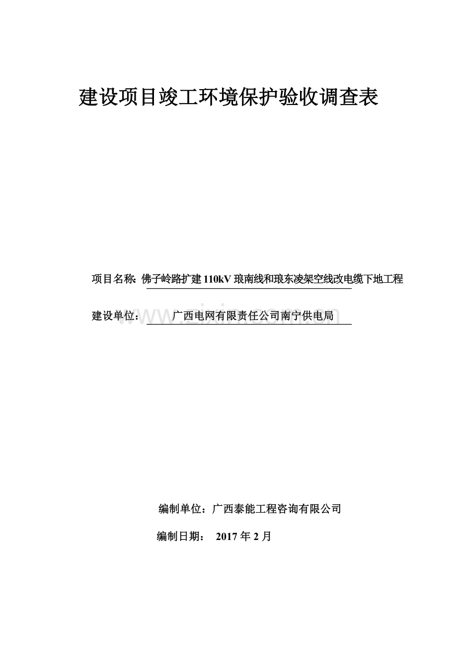 佛子岭路扩建110kV琅南线和琅东凌架空线改电缆下地工程项目环境影响报告表.doc_第1页