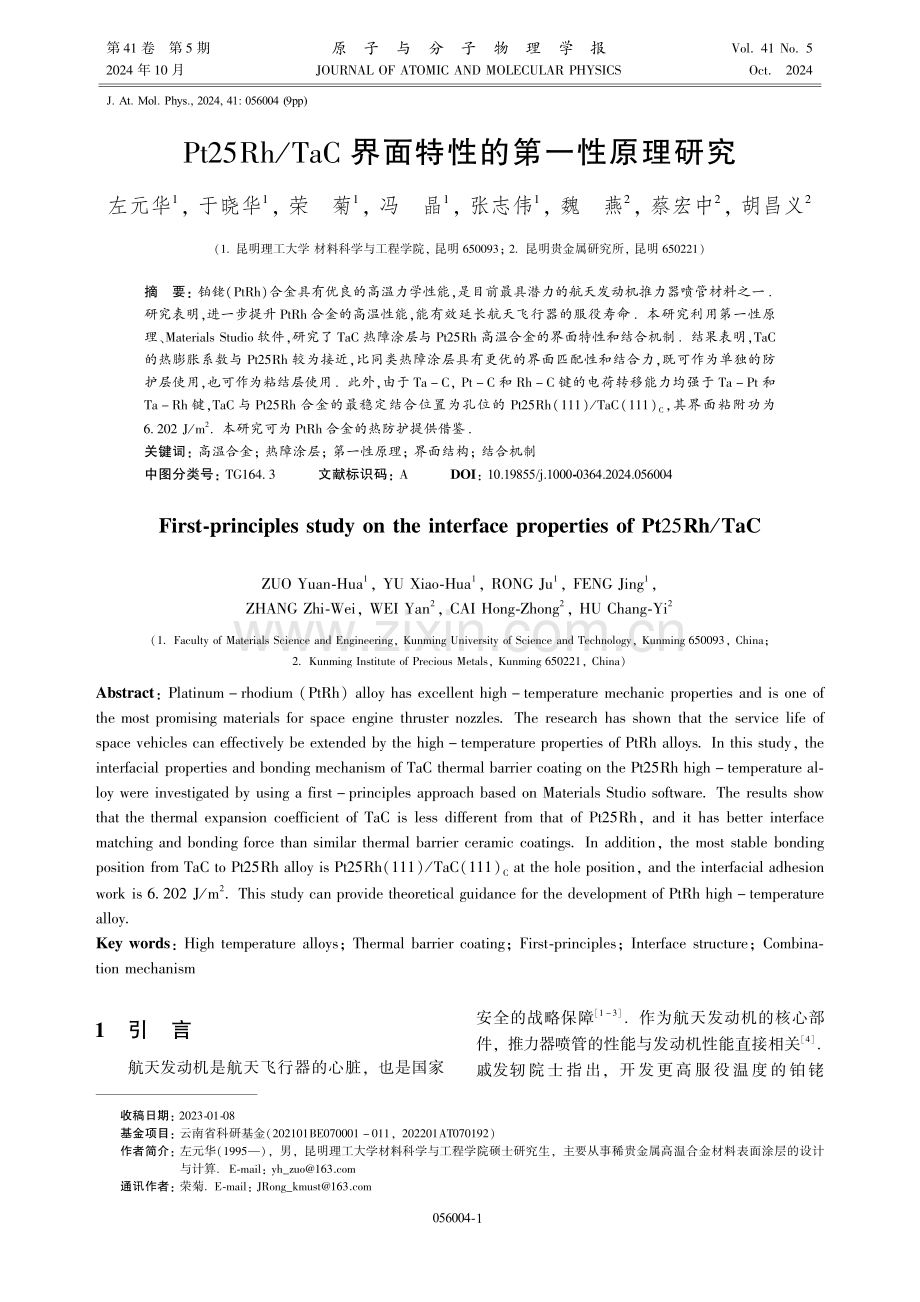 Pt25Rh_TaC界面特性的第一性原理研究.pdf_第1页