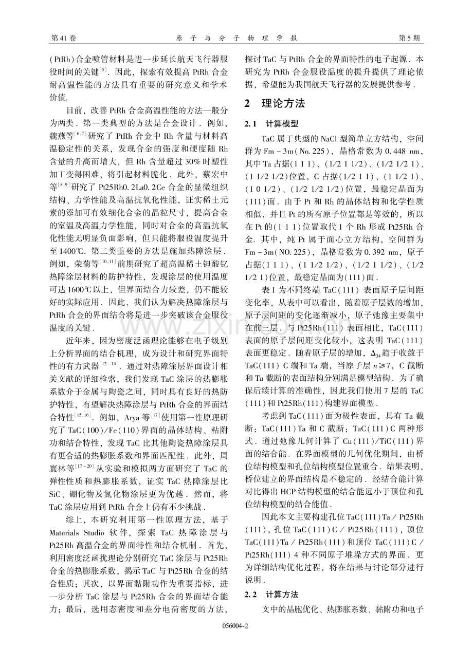 Pt25Rh_TaC界面特性的第一性原理研究.pdf_第2页