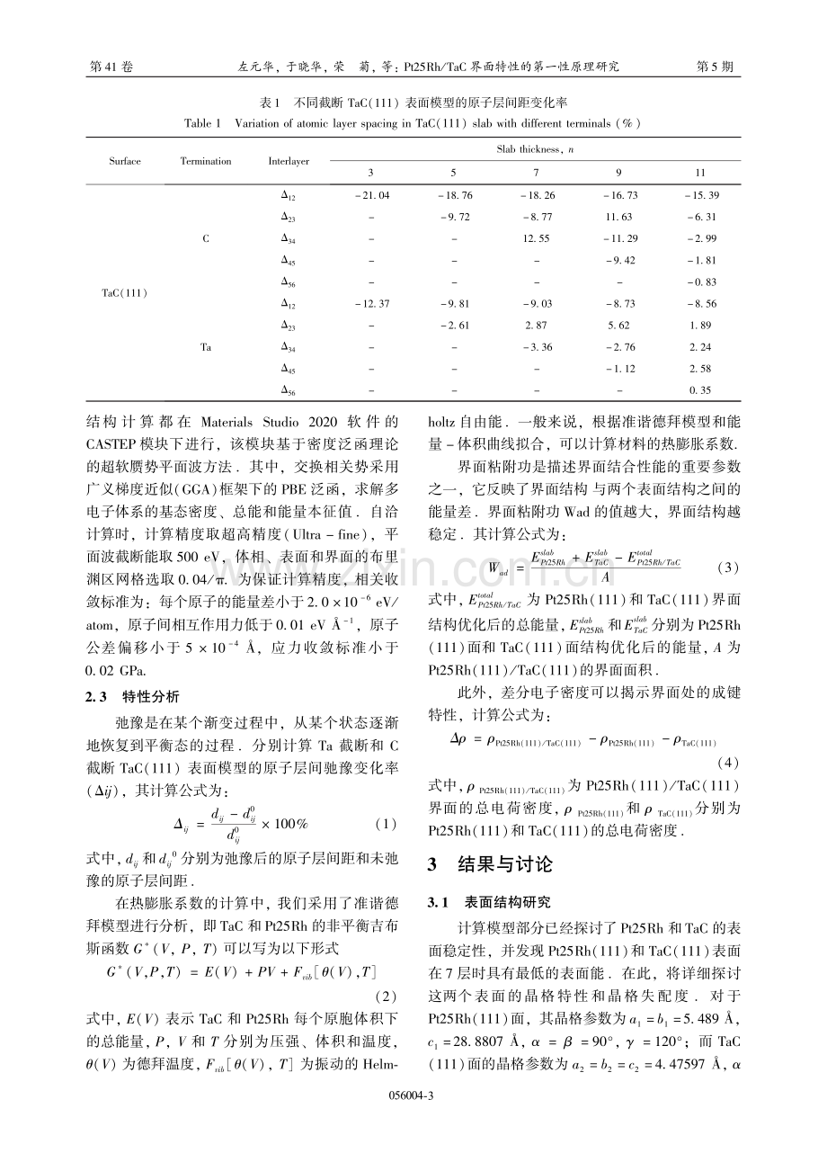 Pt25Rh_TaC界面特性的第一性原理研究.pdf_第3页