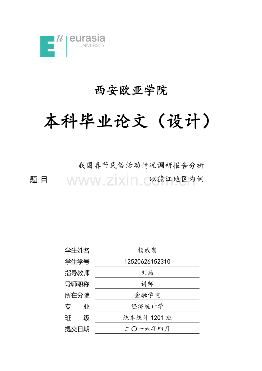 我国春节民俗活动情况调研报告分析—以德江地区为例-本科毕业论文.docx_第1页