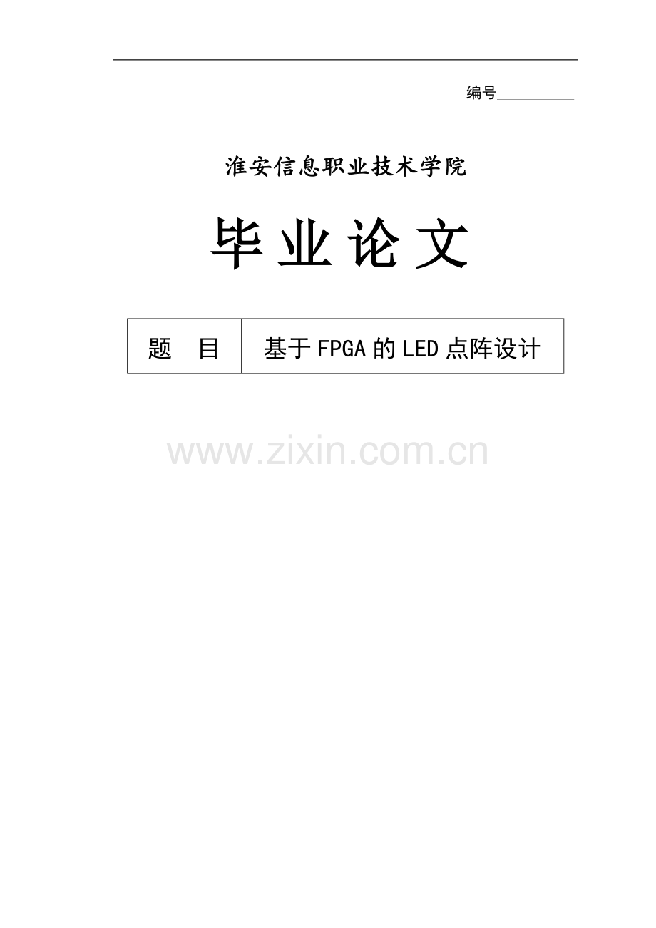 基于FPGA的16x16LED点阵毕业论文(1).doc_第1页