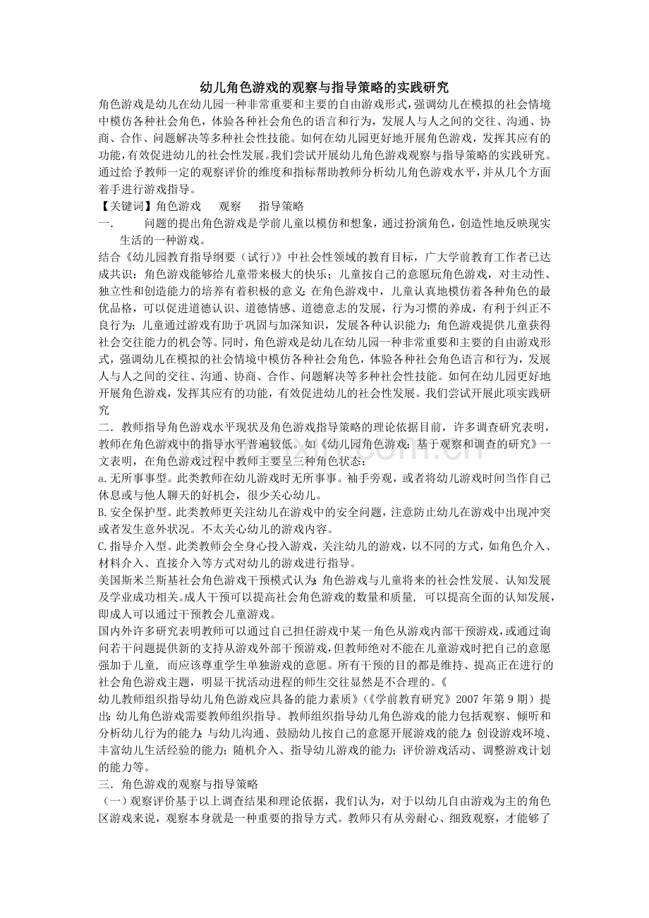 幼儿角色游戏的观察与指导策略的实践研究.doc_第1页