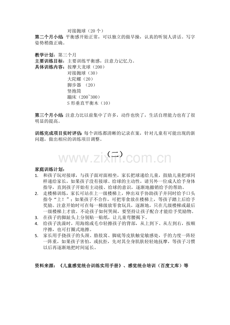 感觉统合训练方案75682.doc_第2页