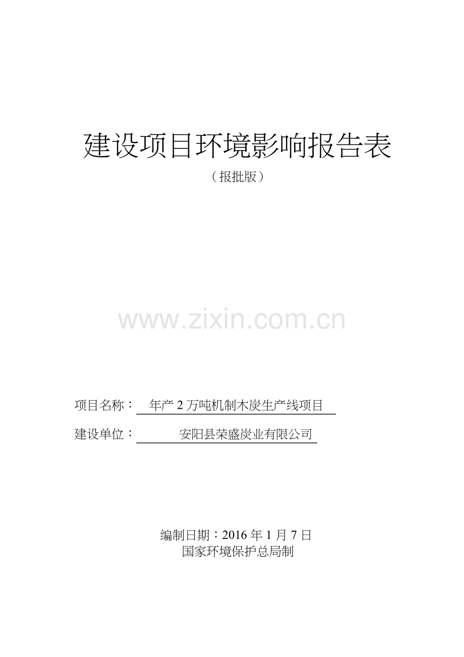 年产2万吨机制木炭生产线项目建设项目环境影响报告表.doc_第1页