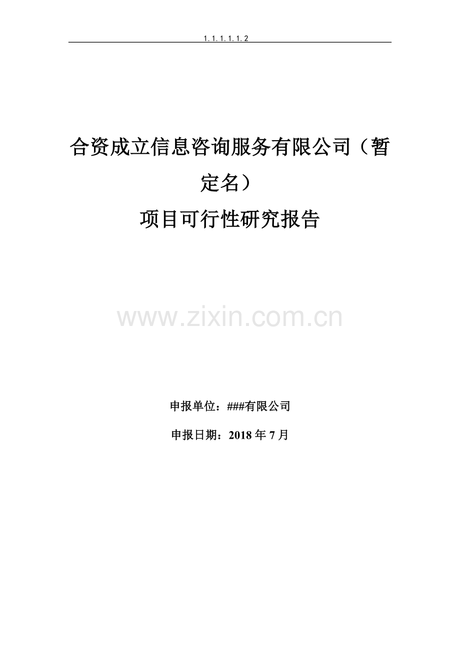 合资成立信息咨询服务有限公司可行性研究报告.doc_第1页