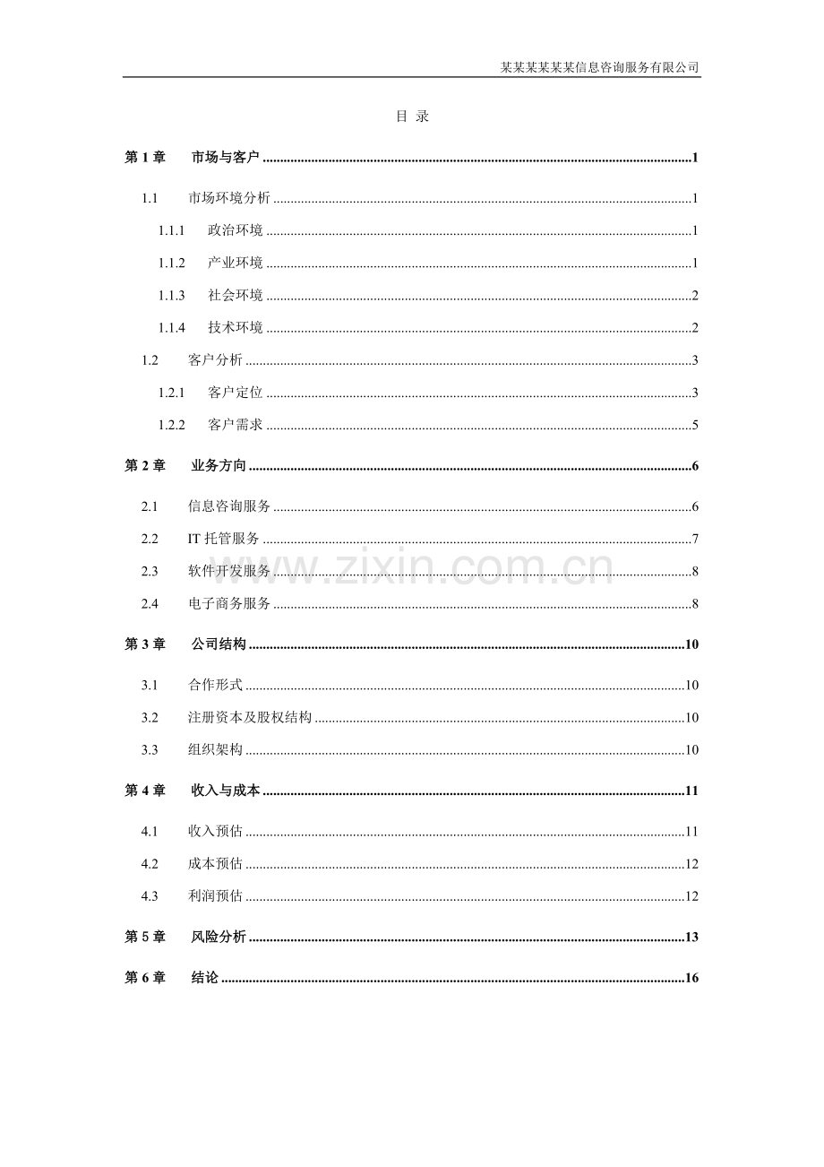 合资成立信息咨询服务有限公司可行性研究报告.doc_第2页