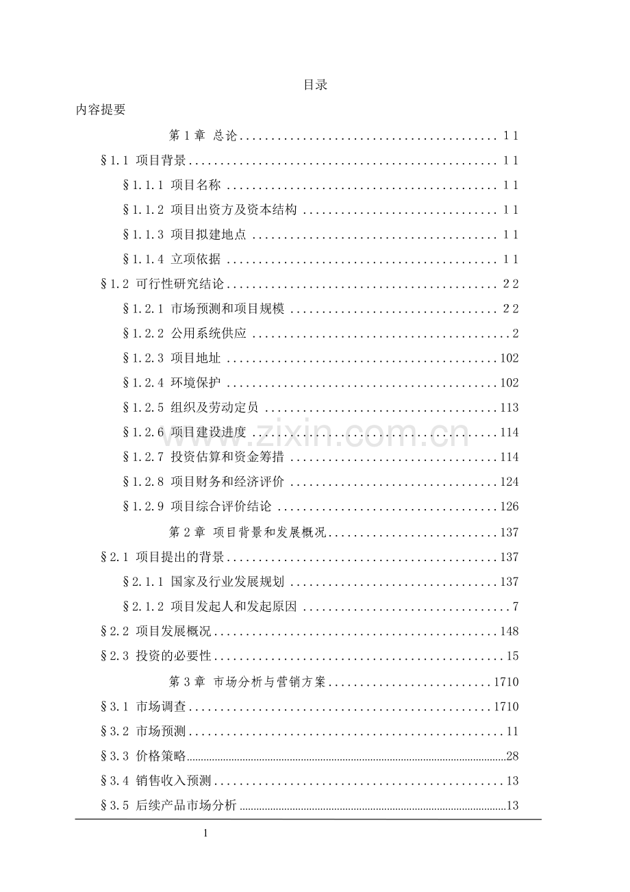 双朝门地块装饰材料物流中心可行性研究报告.doc_第1页