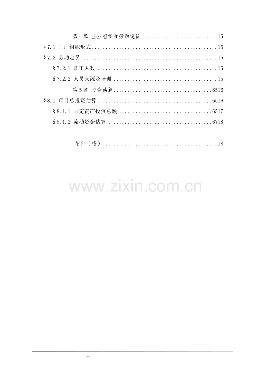 双朝门地块装饰材料物流中心可行性研究报告.doc_第2页