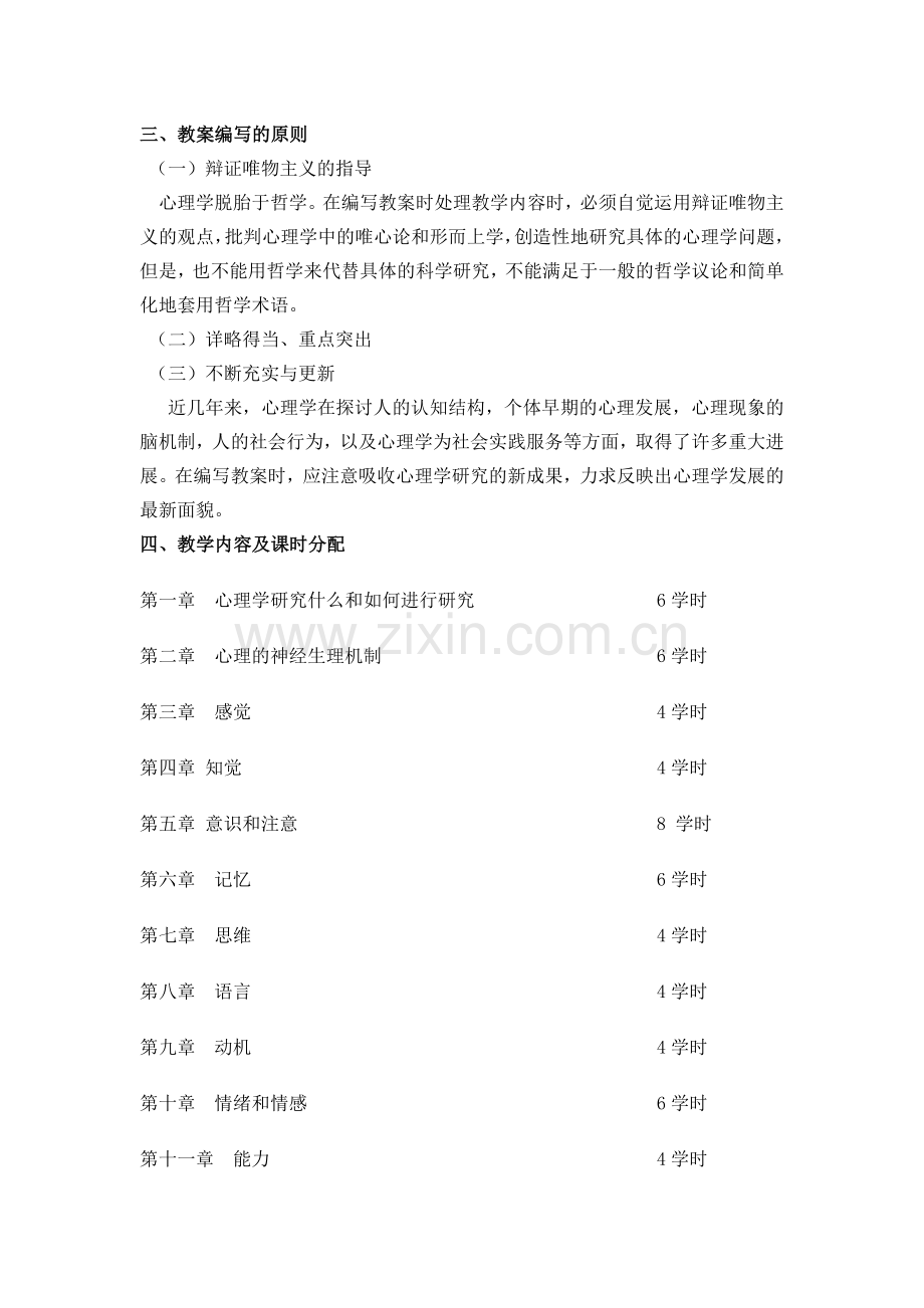 普通心理学教案.doc_第2页