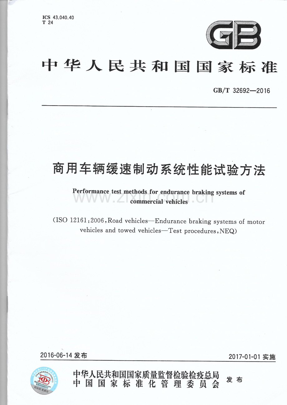 GB∕T 32692-2016 商用车辆缓速制动系统性能试验方法(ISO 12161：2016NEQ).pdf_第1页