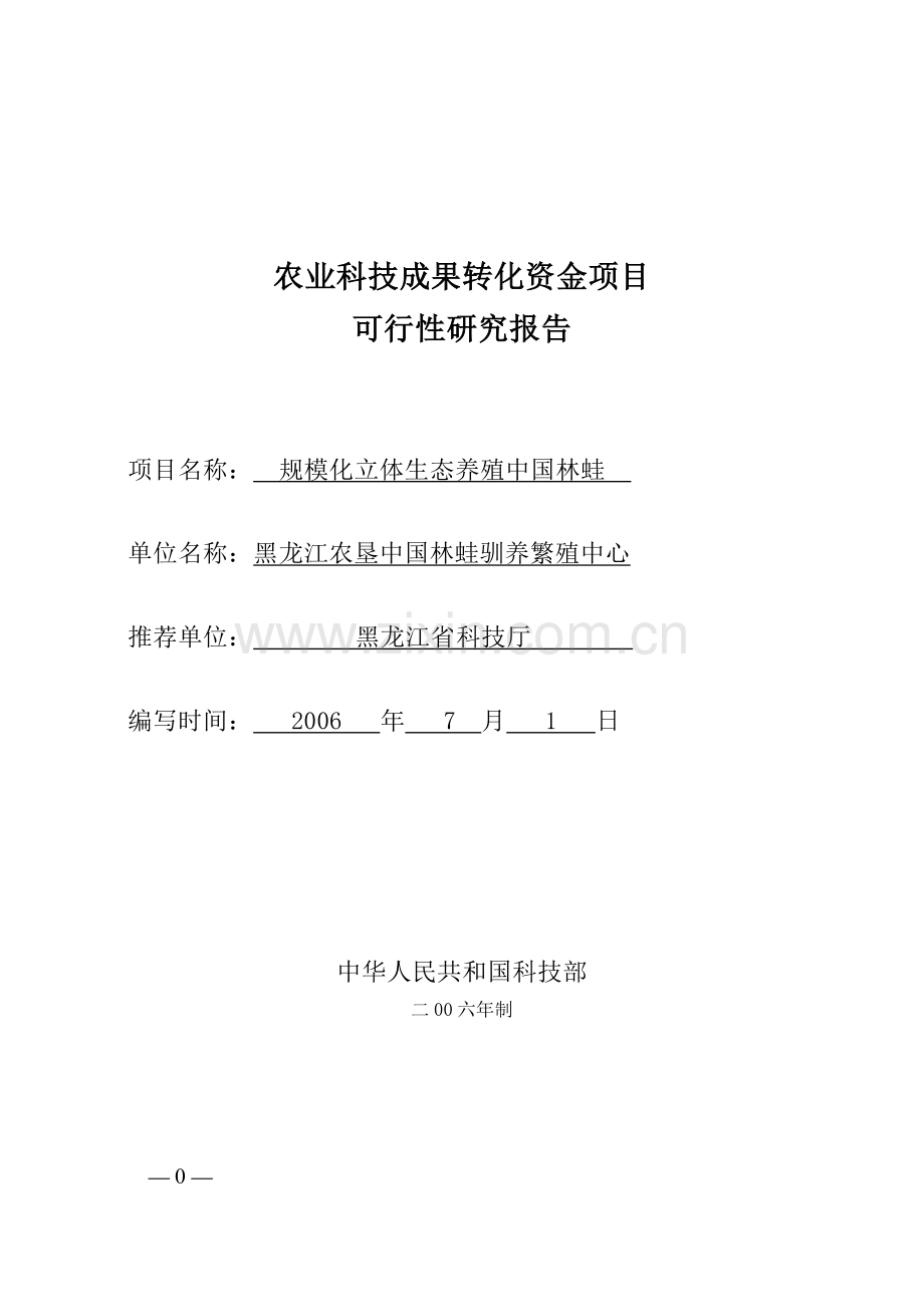 规模化立体生态养殖中国林蛙建设可行性研究报告(优秀建设可行性研究报告).doc_第1页