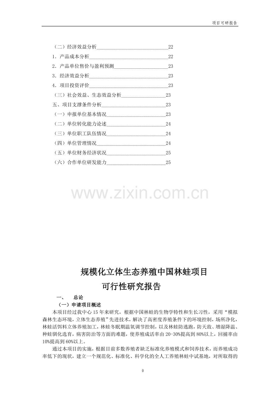 规模化立体生态养殖中国林蛙建设可行性研究报告(优秀建设可行性研究报告).doc_第3页