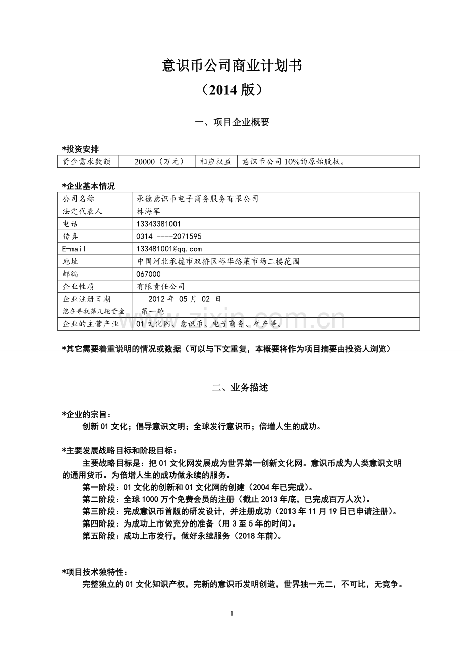 意识币公司商业计划书2014年.doc_第1页