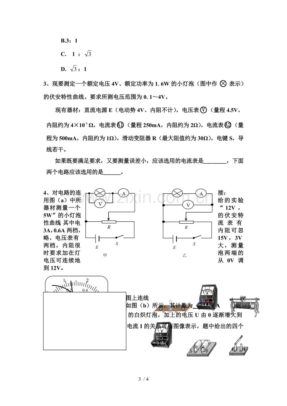 描绘小灯泡的伏安特性曲线实验报告单.doc_第3页