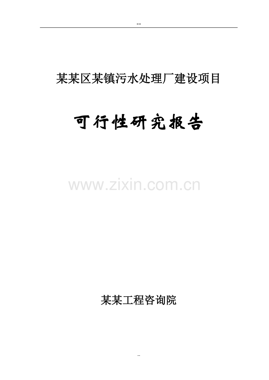 某地污水处理厂建设项目可行性研究报告(甲级资质可行性研究报告).doc_第1页