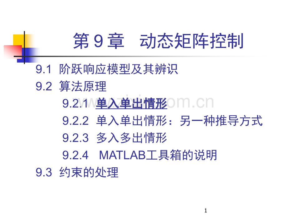 第09章-动态矩阵控制(课堂PPT).ppt_第1页