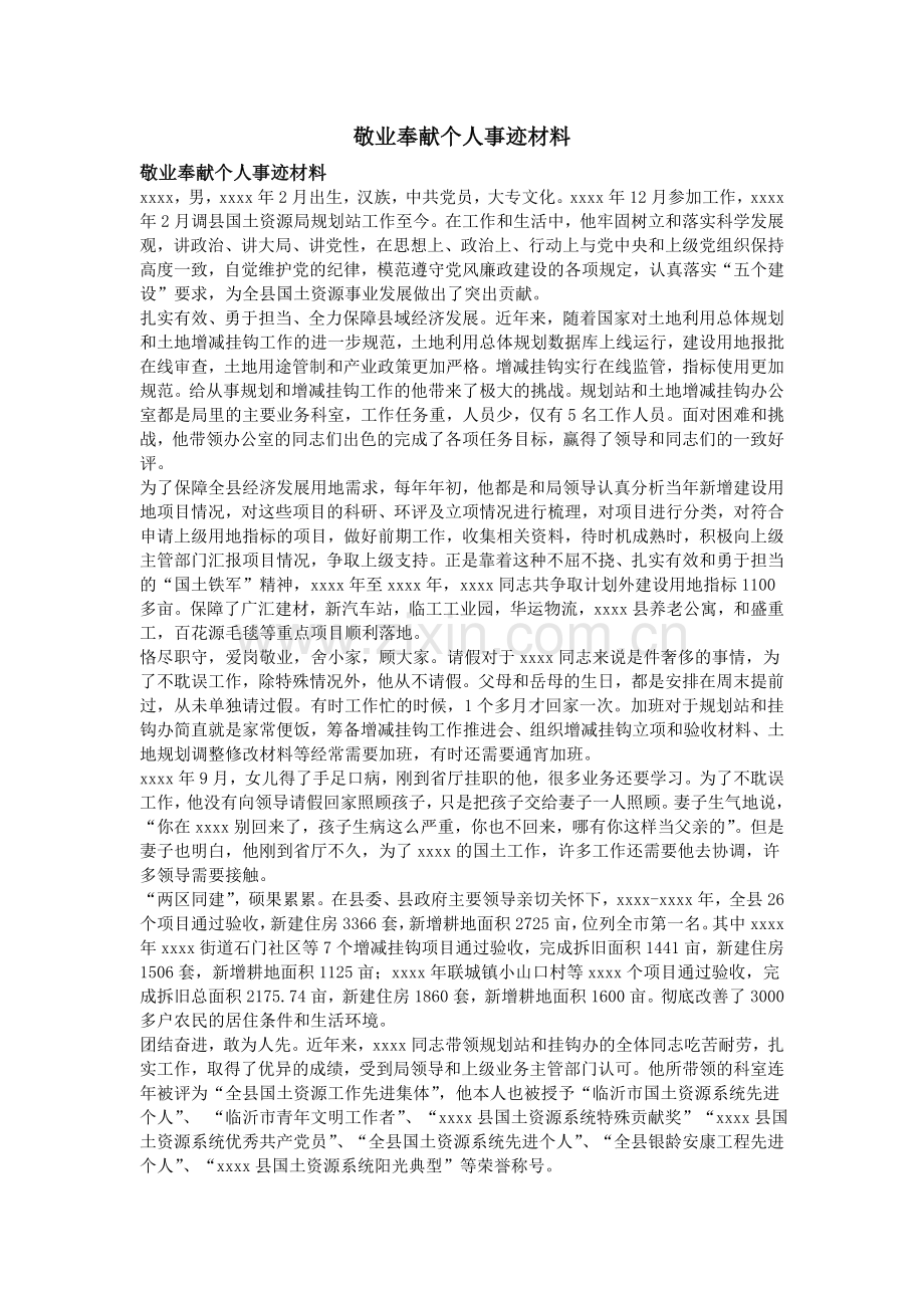 敬业奉献个人事迹材料.doc_第1页