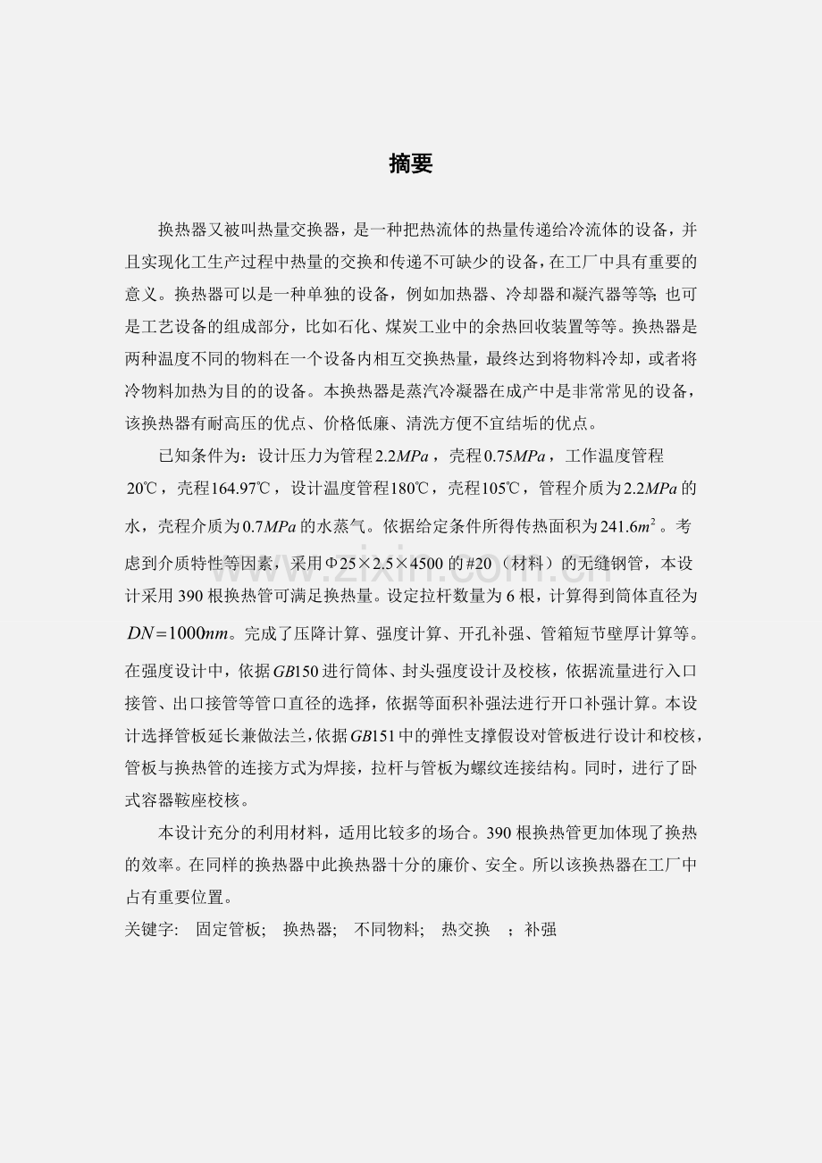 流量为260th卧式蒸汽冷凝器设计毕业设计论文.doc_第1页