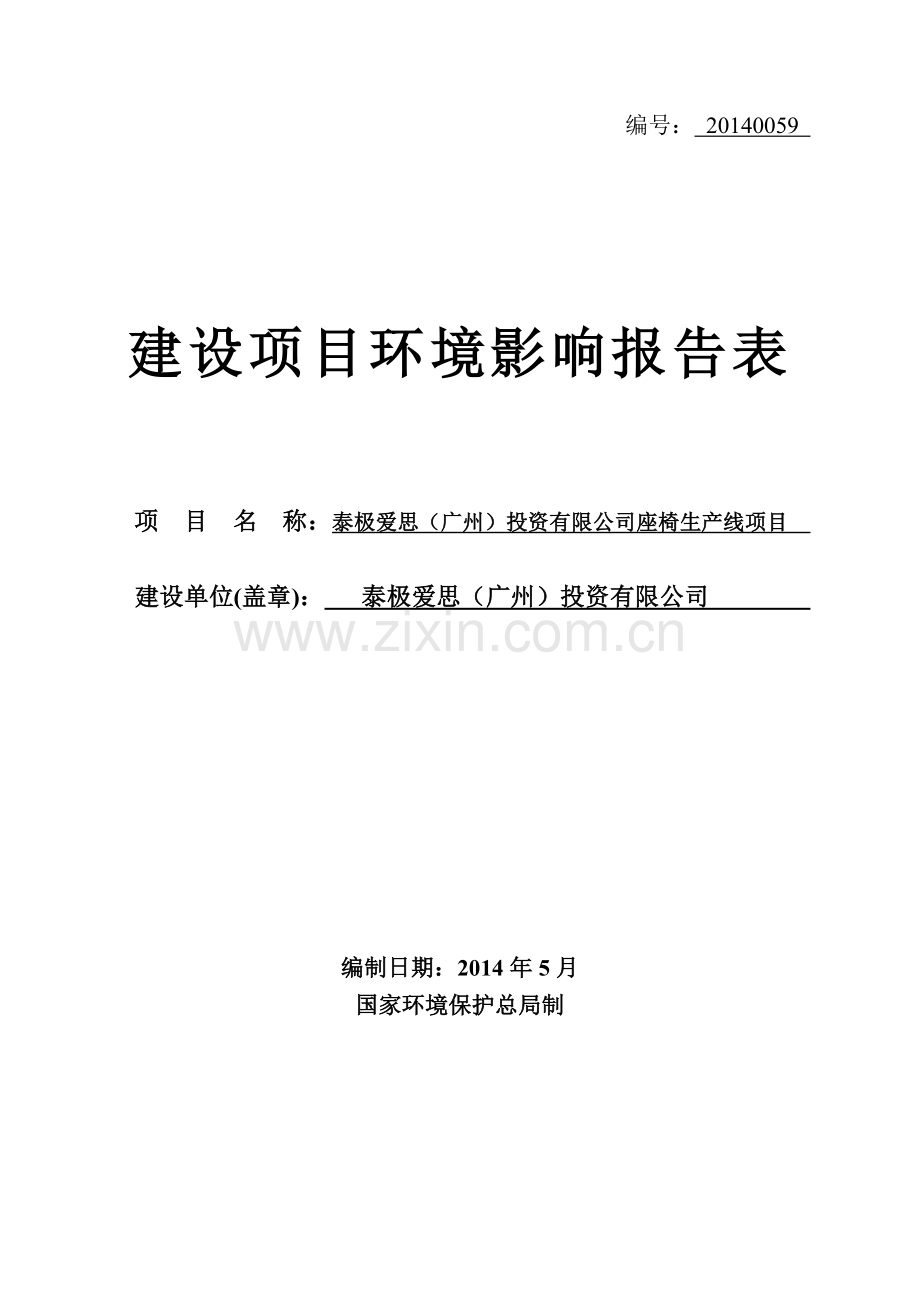 泰极爱思投资有限公司座椅生产线项目立项环境影响评估报告表.doc_第1页