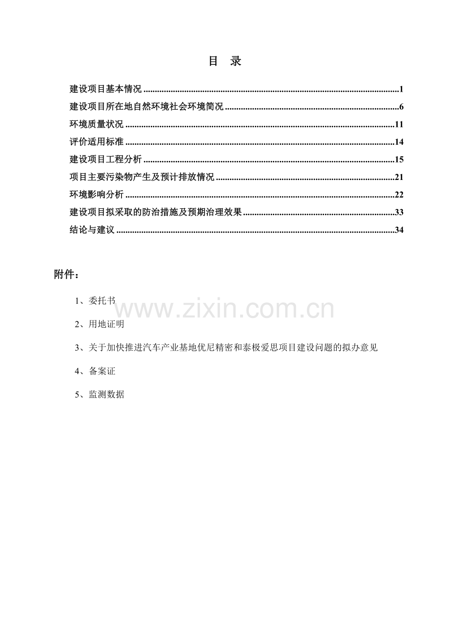 泰极爱思投资有限公司座椅生产线项目立项环境影响评估报告表.doc_第3页