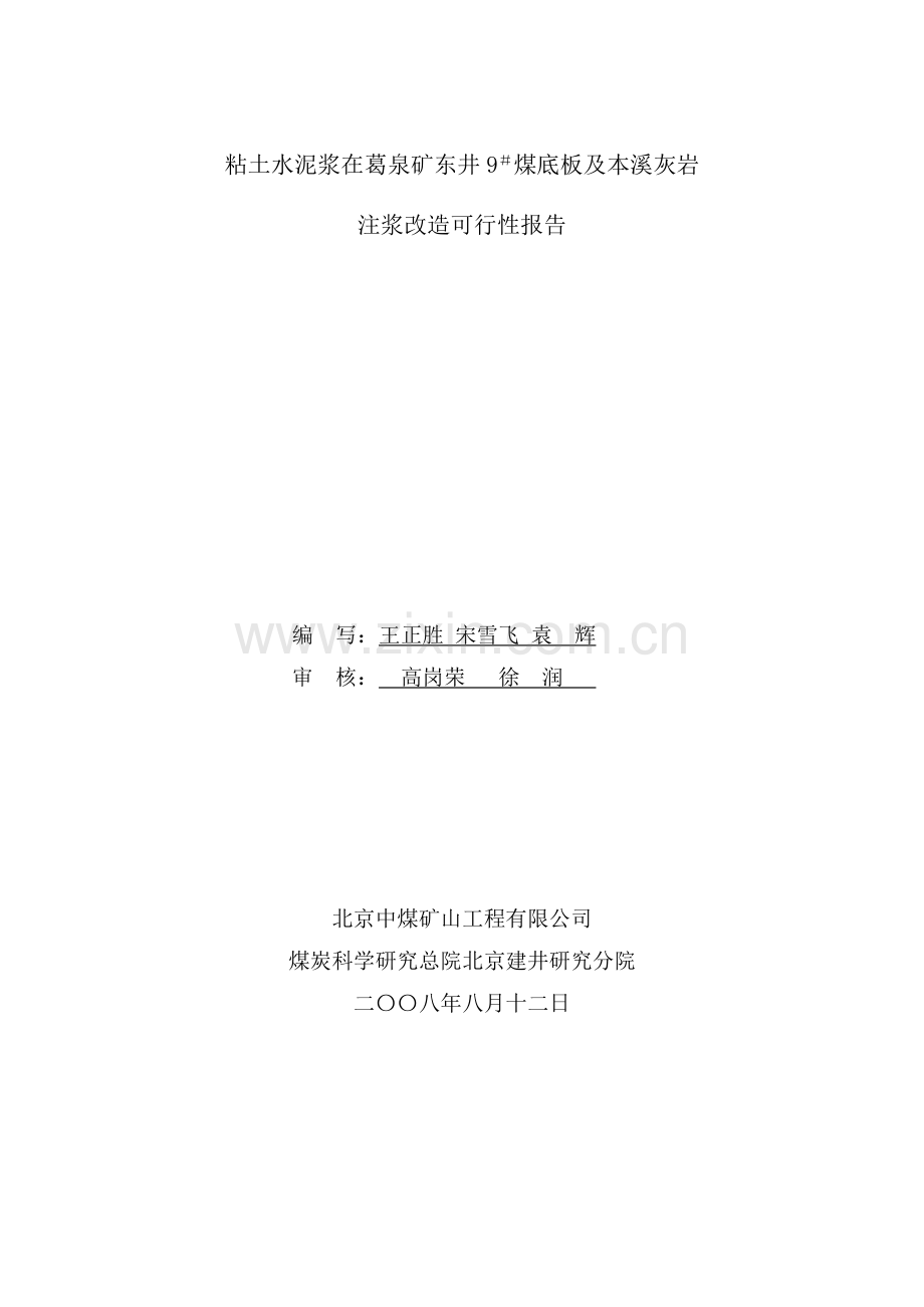 粘土水泥浆在葛泉矿东井9#煤底板及本溪灰岩注浆堵水可行性报告(最终稿).doc_第2页