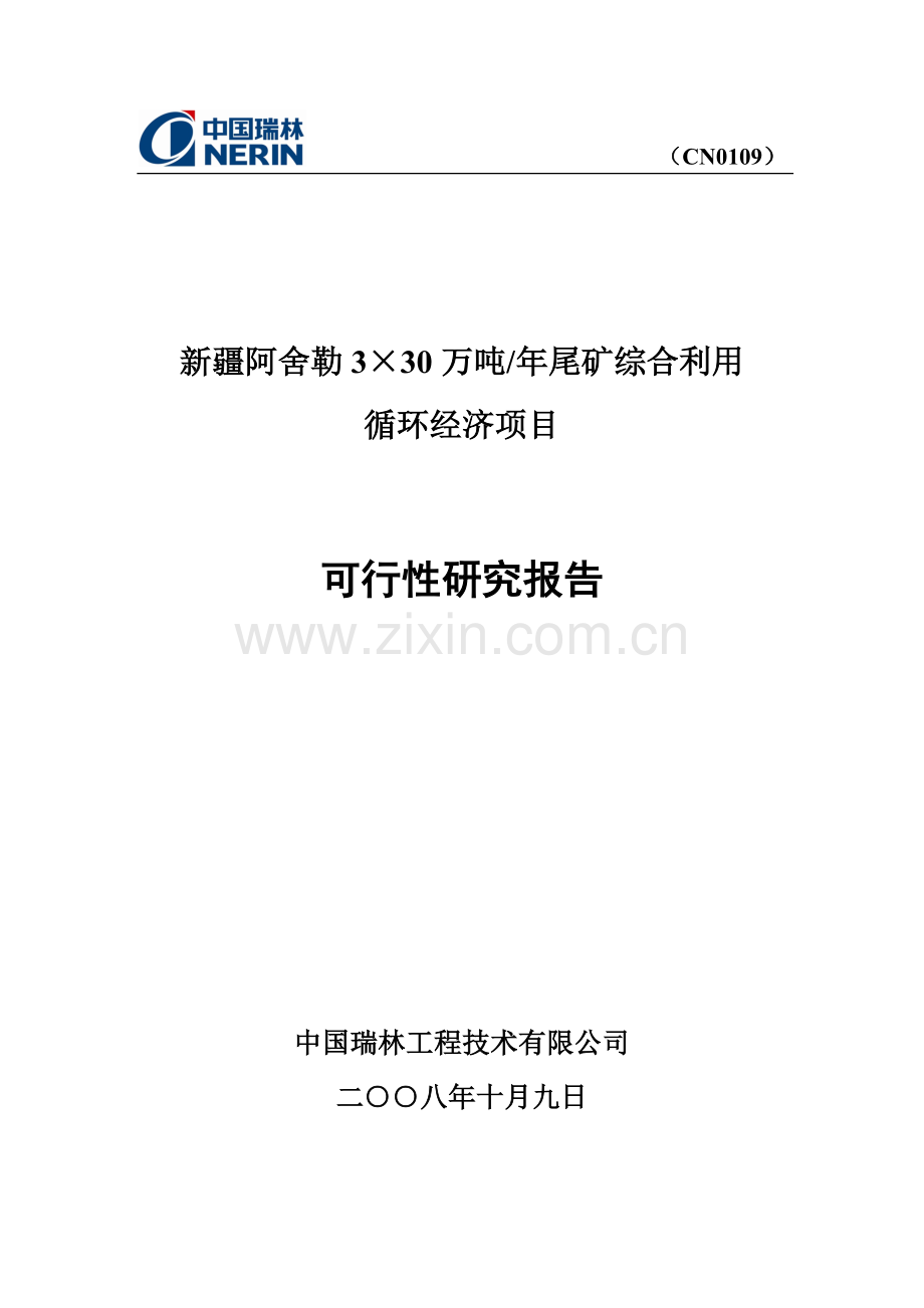 3×30万吨-年尾矿综合利用循环经济项目建设投资可行性研究报告.doc_第1页