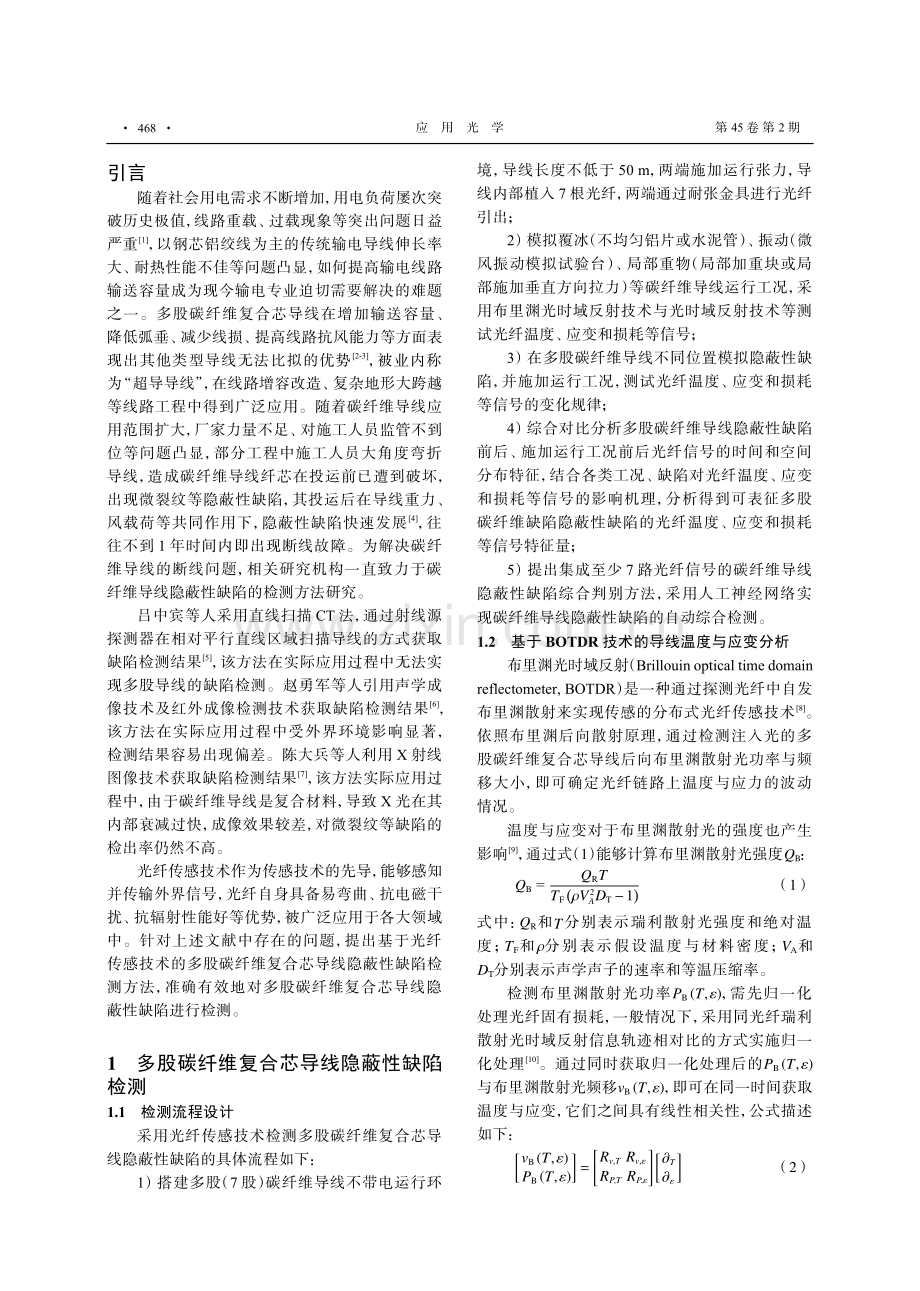 基于光纤传感技术的多股碳纤维复合芯导线隐蔽性缺陷检测.pdf_第2页