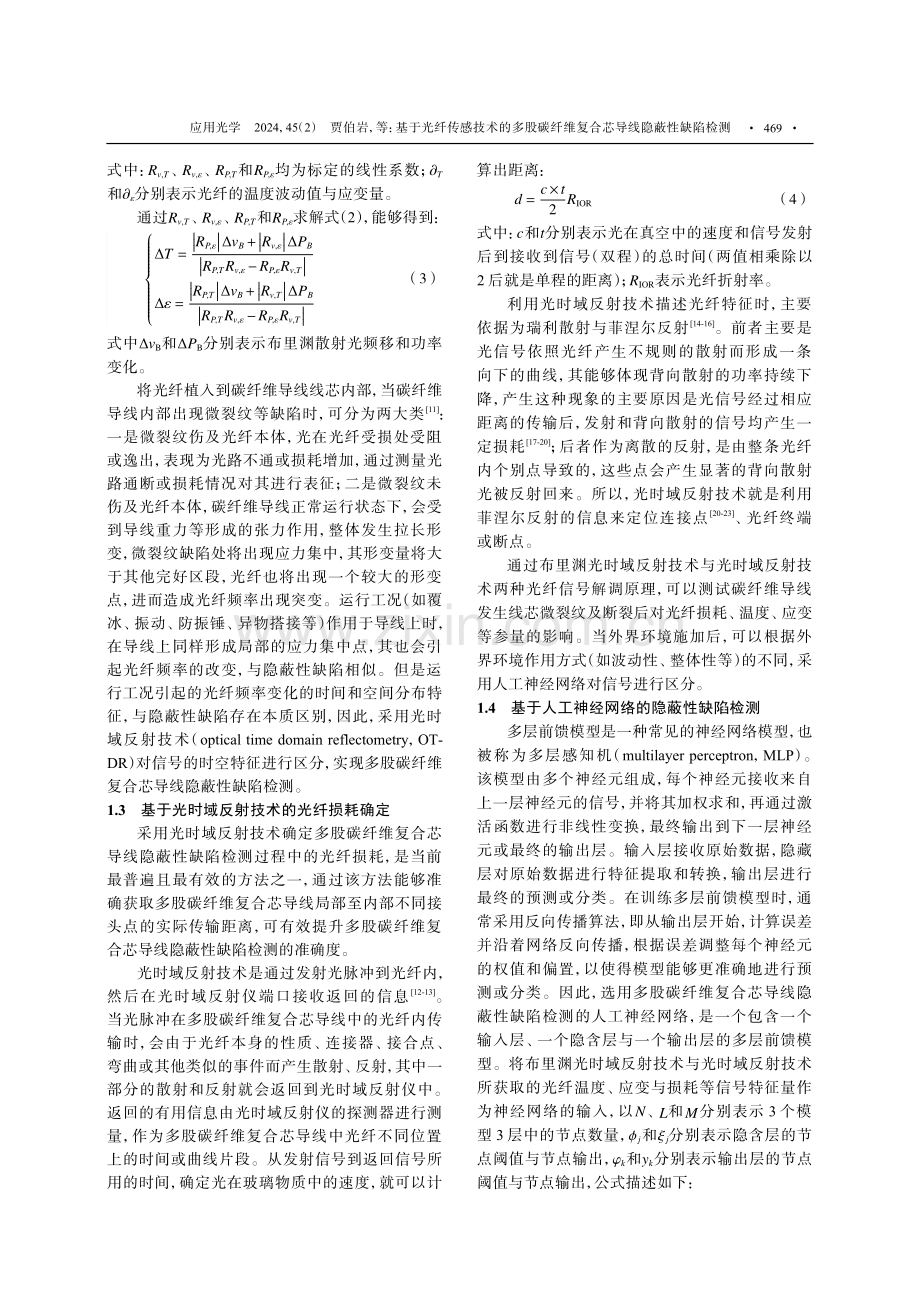 基于光纤传感技术的多股碳纤维复合芯导线隐蔽性缺陷检测.pdf_第3页