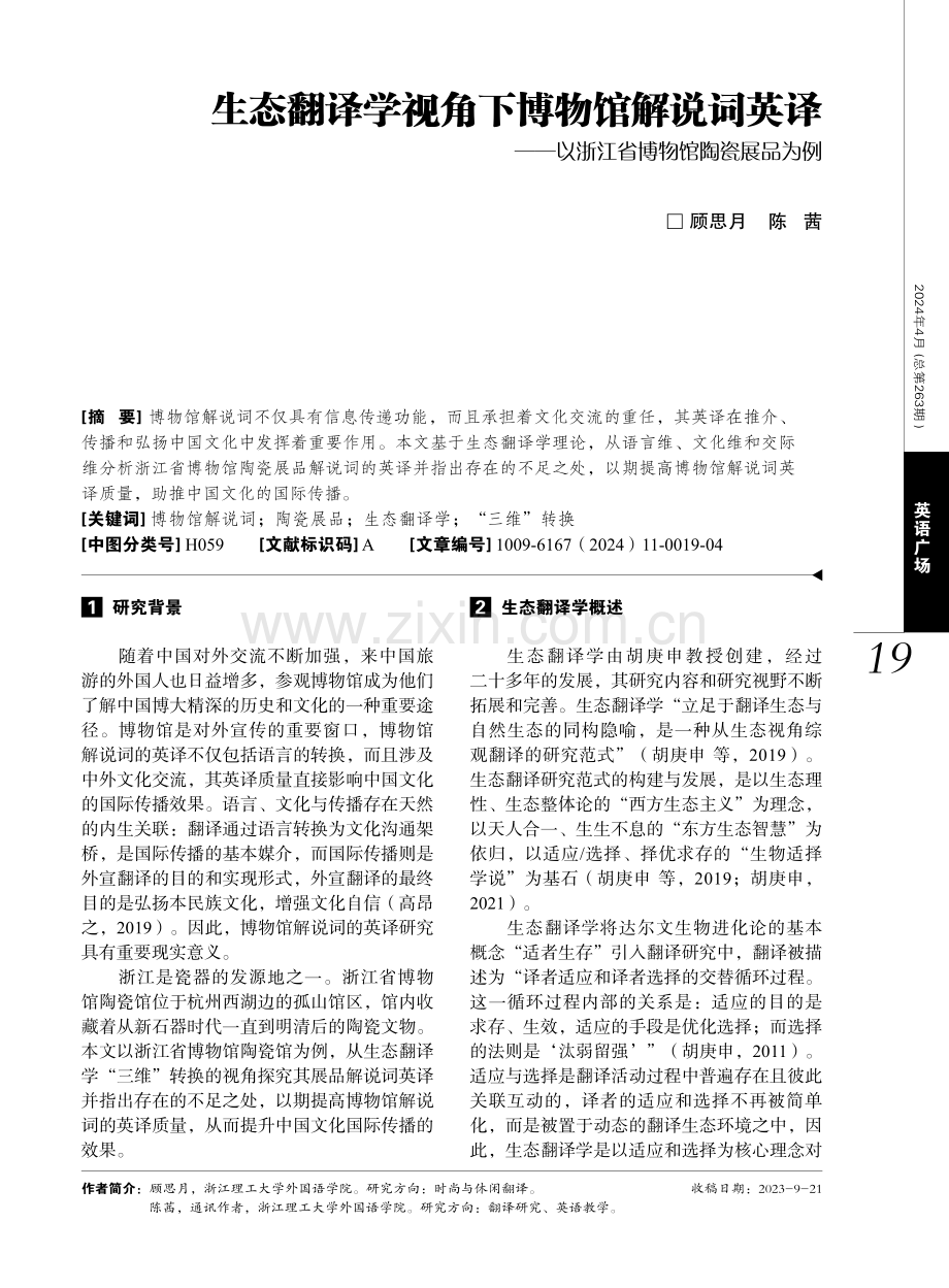 生态翻译学视角下博物馆解说词英译——以浙江省博物馆陶瓷展品为例.pdf_第1页