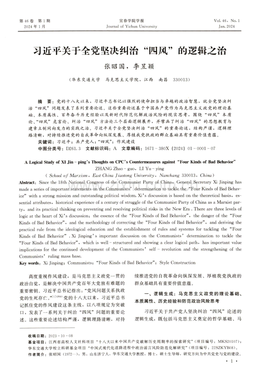 习近平关于全党坚决纠治“四风”的逻辑之治.pdf_第1页