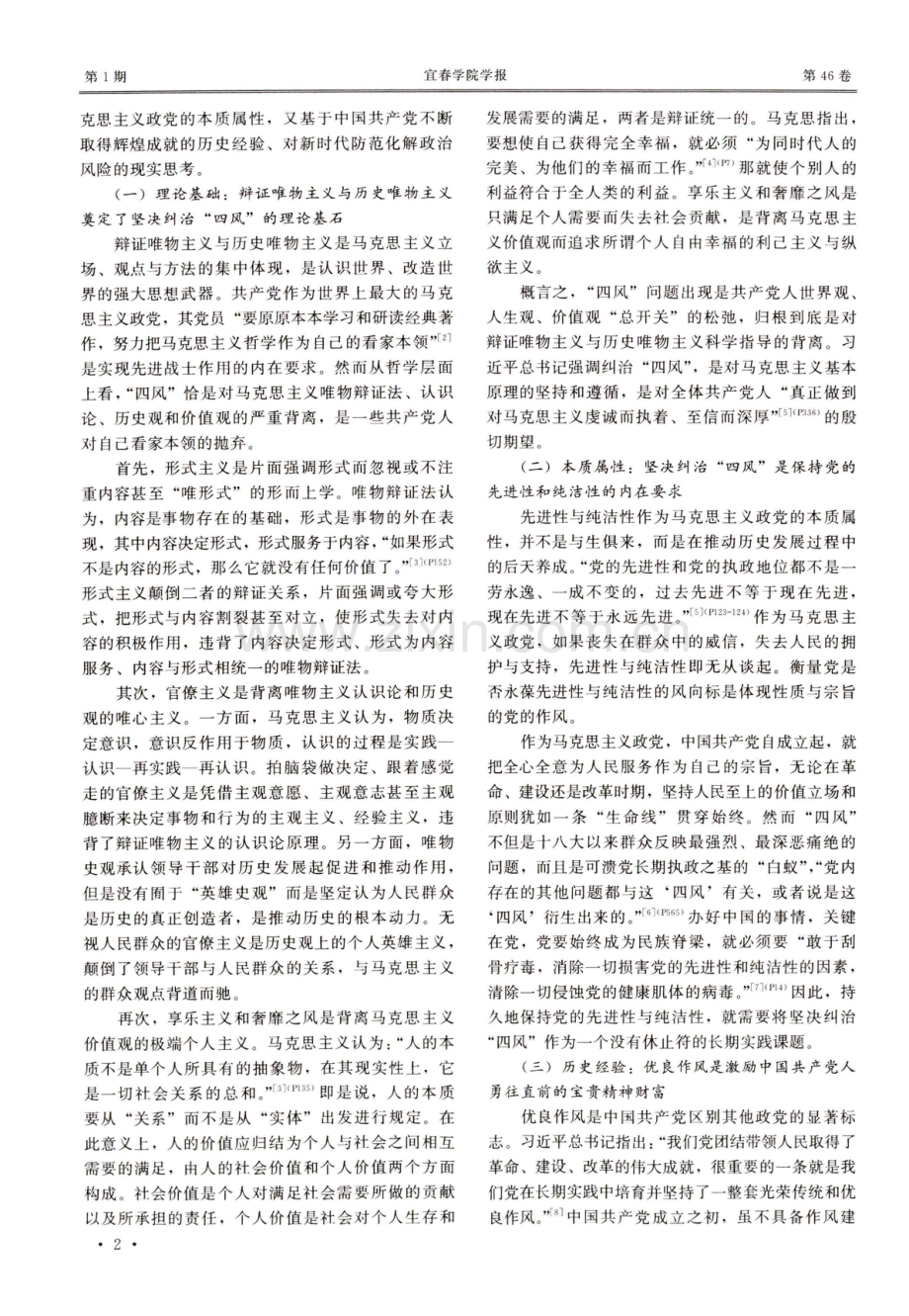 习近平关于全党坚决纠治“四风”的逻辑之治.pdf_第2页