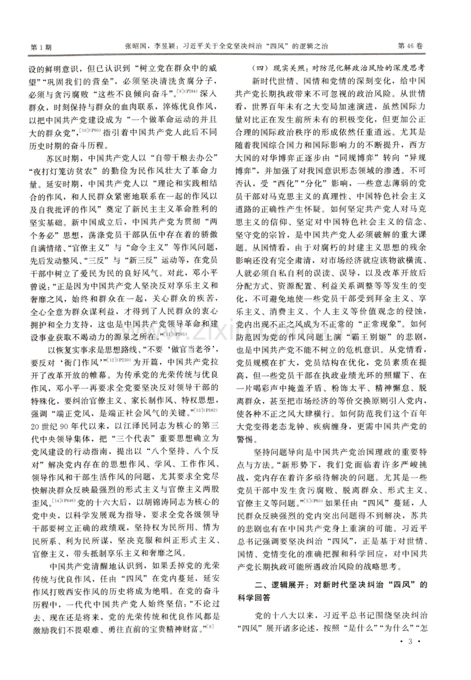 习近平关于全党坚决纠治“四风”的逻辑之治.pdf_第3页