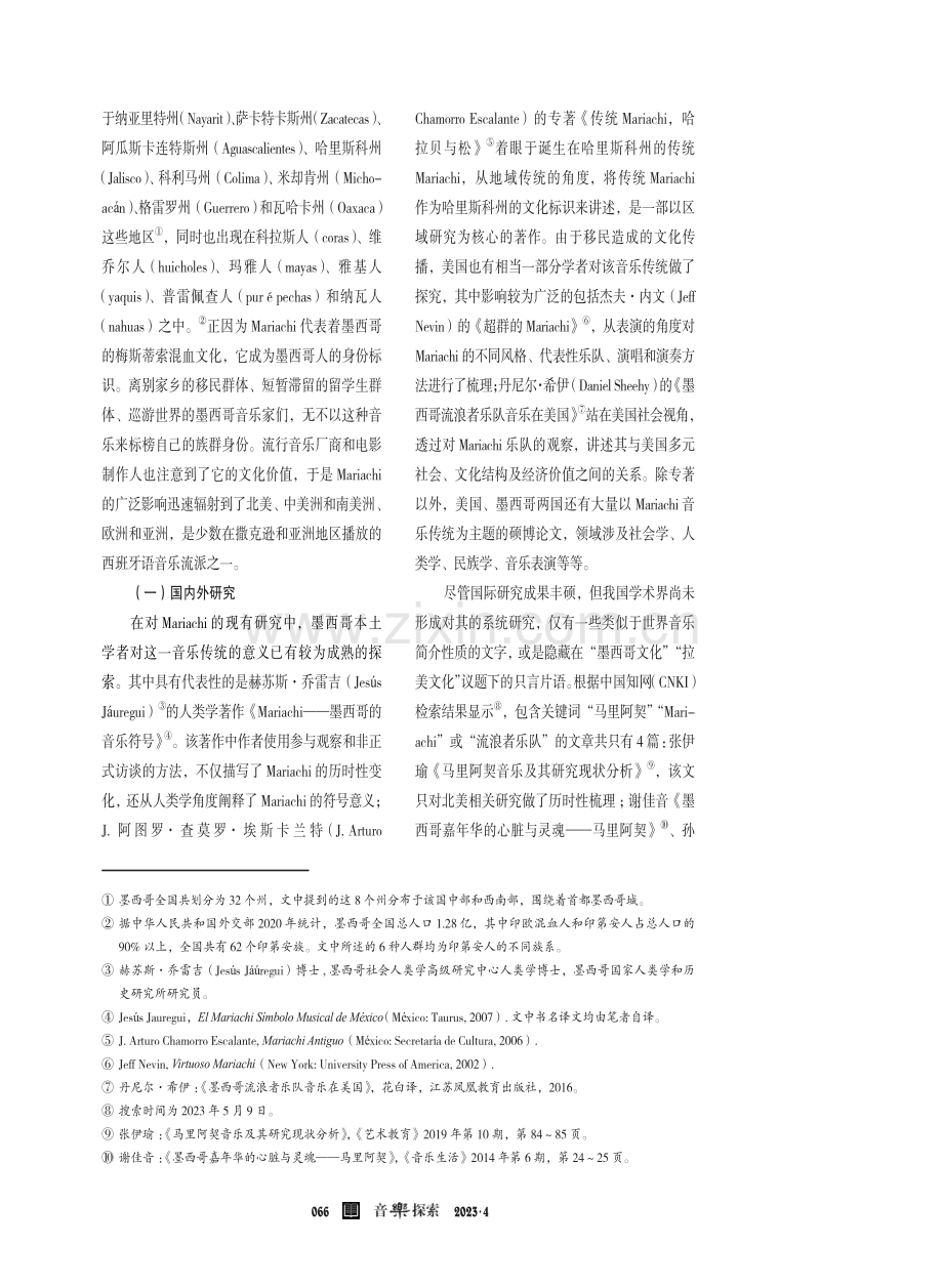 从音乐人类学视角探寻墨西哥音乐传统Mariachi之词义本源.pdf_第2页