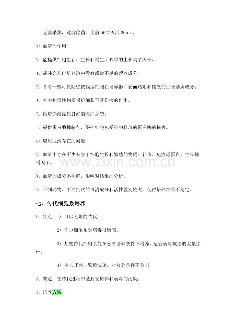 细胞培养与病毒培养实验步骤.doc_第3页