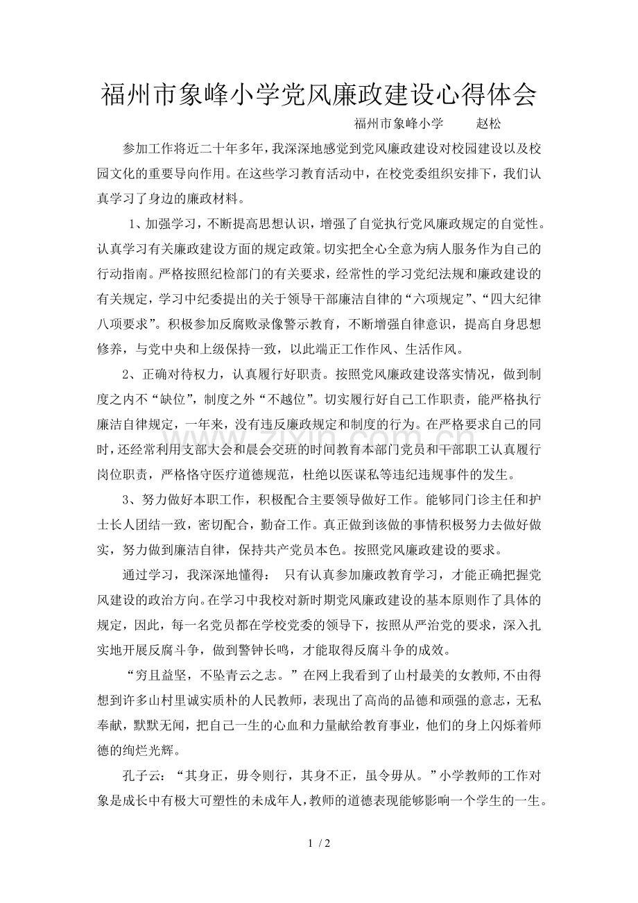 教师党风廉政建设心得.doc_第1页