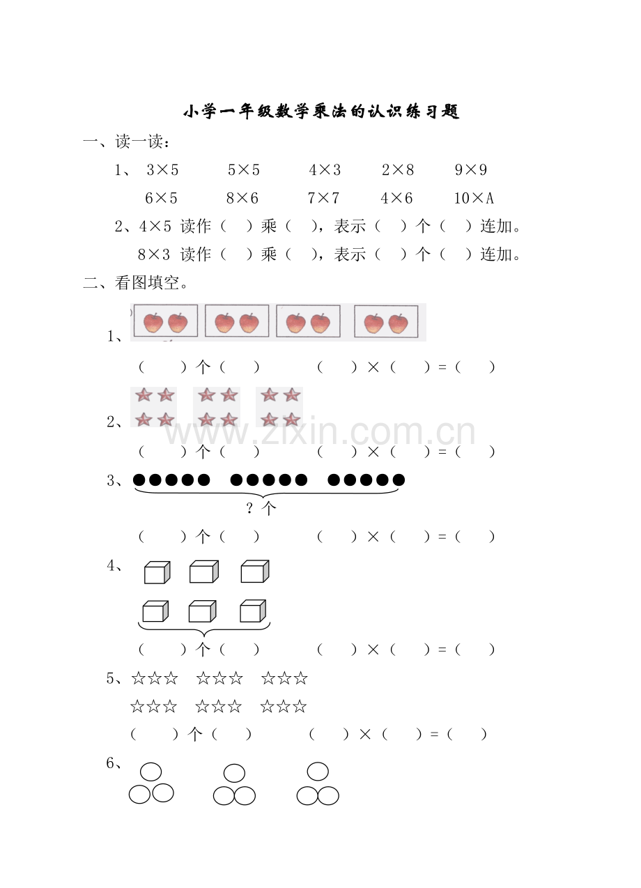 小学一年级数学乘法的认识练习题.doc_第1页