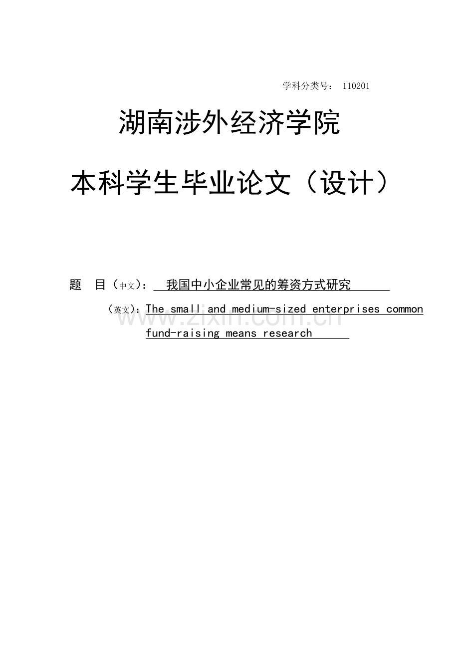 我国中小企业常见的筹资方式研究-毕设论文.doc_第1页