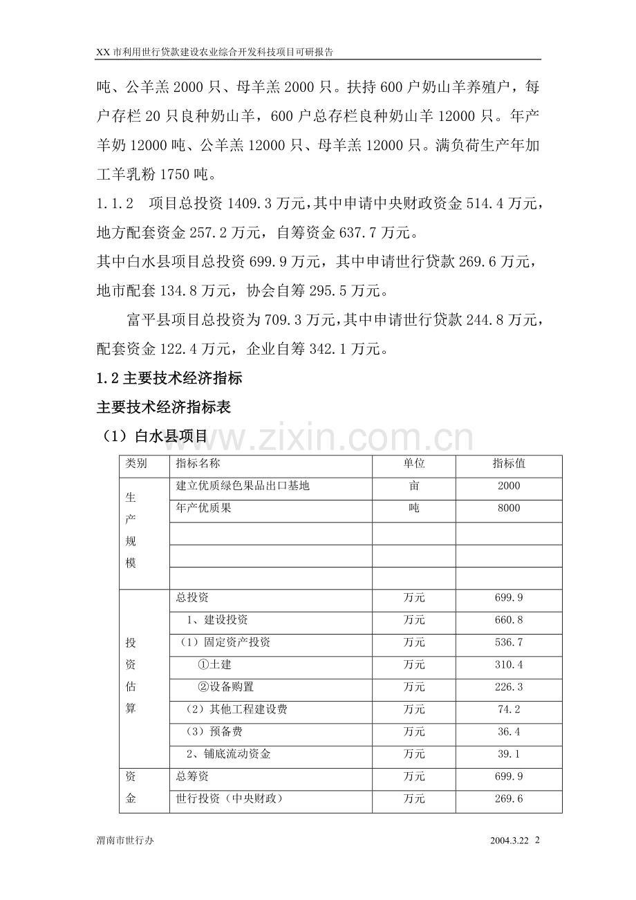 农业综合开发利用世行贷款建设科技项目可行性研究报告(p77页).doc_第2页